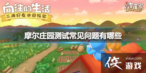《摩尔庄园》测试常见问题有哪些 测试常见问题介绍 《摩尔庄园》测试常见问题有哪些 测试常见问题介绍