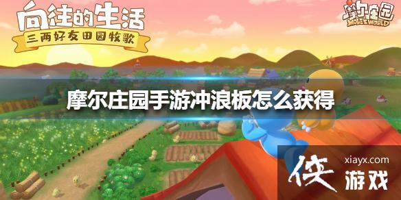 《摩尔庄园手游》冲浪板怎么获得 冲浪板获得方法 《摩尔庄园手游》冲浪板怎么获得 冲浪板获得方法