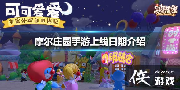 《摩尔庄园手游》上线日期介绍 什么时候上线 《摩尔庄园手游》上线日期介绍 什么时候上线