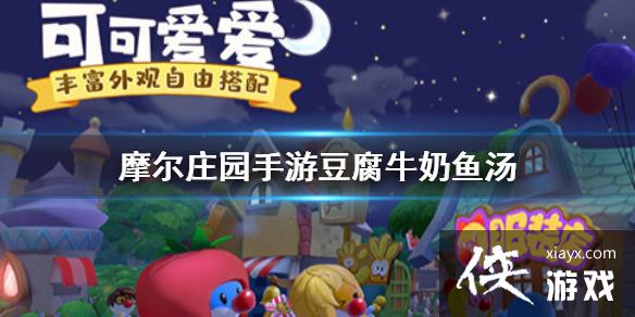 《摩尔庄园手游》豆腐牛奶鱼汤怎么做 豆腐牛奶鱼汤的做法介绍 《摩尔庄园手游》豆腐牛奶鱼汤怎么做 豆腐牛奶鱼汤的做法介绍