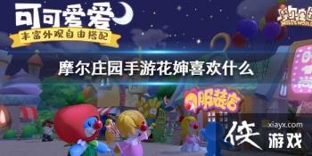 ��Ħ��ׯ԰���Ρ�����ϲ��ʲô ����ϲ����Ʒ����