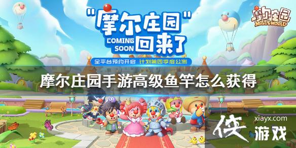 《摩尔庄园手游》高级鱼竿怎么获得 高级鱼竿获得方法 《摩尔庄园手游》高级鱼竿怎么获得 高级鱼竿获得方法