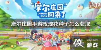 ��Ħ��ׯ԰���Ρ�õ�廨������ô��ȡ õ�廨���ӻ�ȡ����