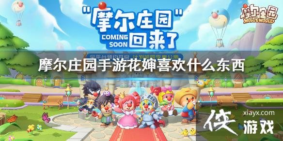 《摩尔庄园手游》花婶喜欢什么东西 花婶喜欢物品介绍 《摩尔庄园手游》花婶喜欢什么东西 花婶喜欢物品介绍