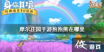 ��Ħ��ׯ԰���Ρ������������� ������λ�ý���