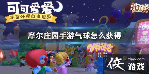 《摩尔庄园手游》气球怎么获得 气球获取方法介绍 《摩尔庄园手游》气球怎么获得 气球获取方法介绍