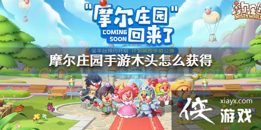 《摩尔庄园手游》木头怎么获得 木头获取方法介绍 《摩尔庄园手游》木头怎么获得 木头获取方法介绍