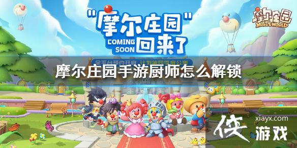 《摩尔庄园手游》厨师怎么解锁 厨师解锁方法 《摩尔庄园手游》厨师怎么解锁 厨师解锁方法