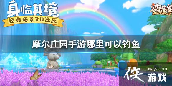 《摩尔庄园手游》哪里可以钓鱼 钓鱼地点一览 《摩尔庄园手游》哪里可以钓鱼 钓鱼地点一览
