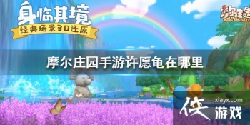 ��Ħ��ׯ԰���Ρ���Ը�������� ��Ը��λ�ý���