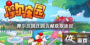 ��Ħ��ׯ԰���Ρ�ׯ԰������ô�� ׯ԰���׻�ȡ;������