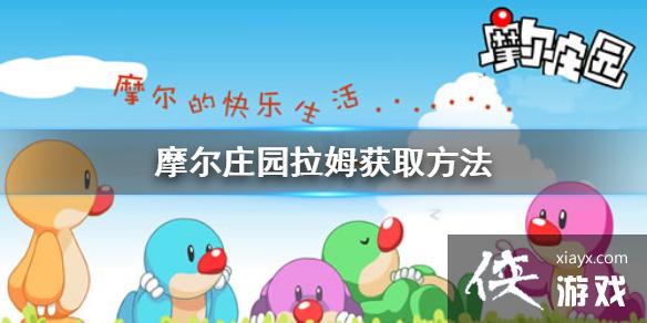 ��Ħ��ׯ԰���Ρ���ķ��ô�� ��ķ��ȡ��������