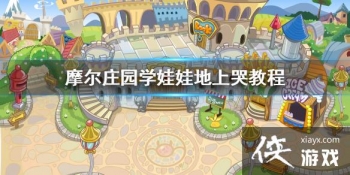 ��Ħ��ׯ԰���Ρ����ѧ���޵��Ͽ� ѧ���޵��Ͽ޽̳̽���