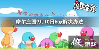 ��Ħ��ׯ԰���Ρ�9��10��BUGһ�� 9��10��bug����취