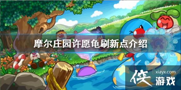 ��Ħ��ׯ԰���Ρ���Ը������ ��Ը��ˢ�µ����