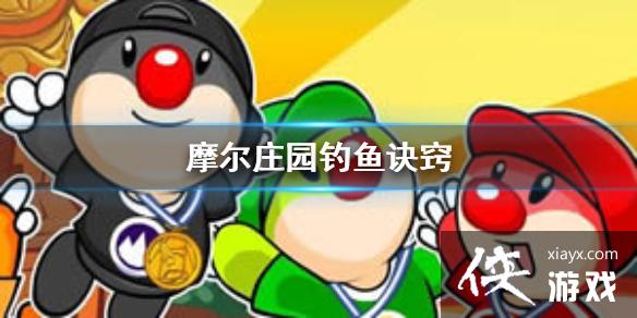 ��Ħ��ׯ԰���Ρ���ô���ܵ����� ������Ϸ���