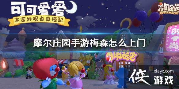 《摩尔庄园手游》梅森怎么上门 梅森上门方法 《摩尔庄园手游》梅森怎么上门 梅森上门方法