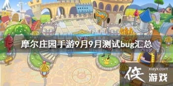 ��Ħ��ׯ԰���Ρ�9��9�²���bug���� �罻�淨����bug�����������