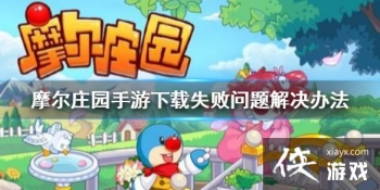 ��Ħ��ׯ԰���Ρ�����ʧ����ô�� ����ʧ���������취����