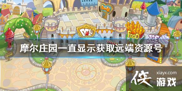 《摩尔庄园手游》一直显示获取远端资源号怎么办 开服bug解决办法 《摩尔庄园手游》一直显示获取远端资源号怎么办 开服bug解决办法