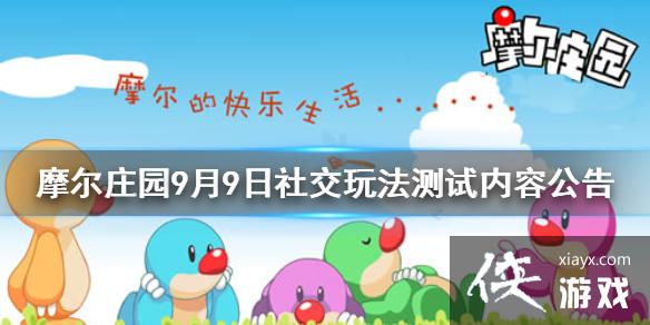 《摩尔庄园手游》9月9日社交玩法测试内容公告一览 社交内测更新了什么 《摩尔庄园手游》9月9日社交玩法测试内容公告一览 社交内测更新了什么