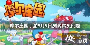 ��Ħ��ׯ԰���Ρ��ֻ�����Ҫ��һ�� 9��9�ղ��Գ����������