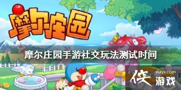 《摩尔庄园手游》社交玩法测试什么时候开始 社交玩法测试开始时间介绍 《摩尔庄园手游》社交玩法测试什么时候开始 社交玩法测试开始时间介绍