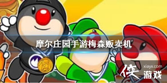 《摩尔庄园手游》梅森贩卖机有什么用 梅森贩卖机作用介绍 《摩尔庄园手游》梅森贩卖机有什么用 梅森贩卖机作用介绍