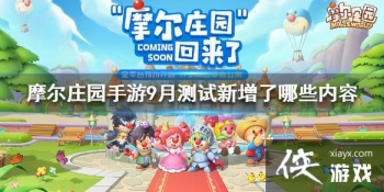 ��Ħ��ׯ԰���Ρ�9�²�����������Щ���� 9�²�����������һ��