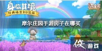 ��Ħ��ׯ԰���Ρ��������Ļ�� ���ӻ�÷���