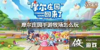 ��Ħ��ׯ԰���Ρ�������ô�� �����淨����