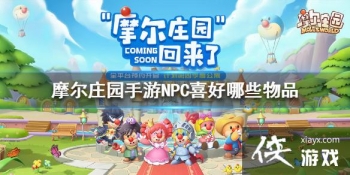 ��Ħ��ׯ԰���Ρ�NPCϲ����Щ��Ʒ NPCϲ����Ʒһ��