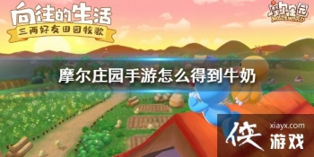 ��Ħ��ׯ԰���Ρ���ô�õ�ţ�� ţ�̻�÷���