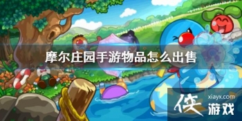 ��Ħ��ׯ԰���Ρ���Ʒ��ô���� ��Ʒ���۷���