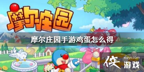 ��Ħ��ׯ԰���Ρ�������ô�� ������ȡ��������