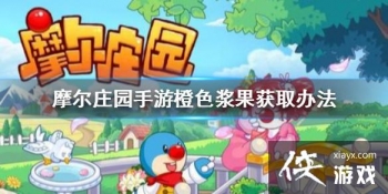 ��Ħ��ׯ԰���Ρ���ɫ������ô�� ��ɫ������ȡ�취����