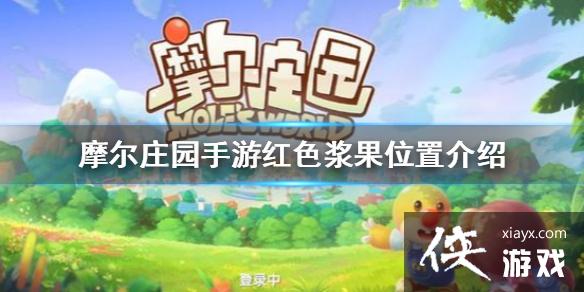 ��Ħ��ׯ԰���Ρ���ɫ�������� ��ɫ����λ�ý���