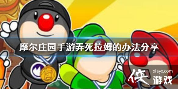 ��Ħ��ׯ԰���Ρ���ôŪ����ķ Ū����ķ�İ취����