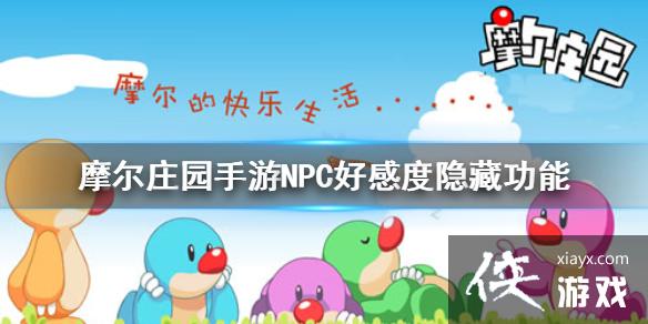 ��Ħ��ׯ԰���Ρ�NPC�øж����ع��ܽ��� NPC�øж���������Щ