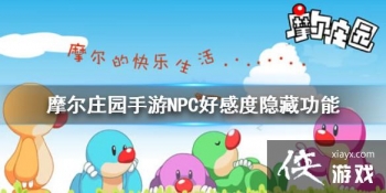 ��Ħ��ׯ԰���Ρ�NPC�øж����ع��ܽ��� NPC�øж���������Щ