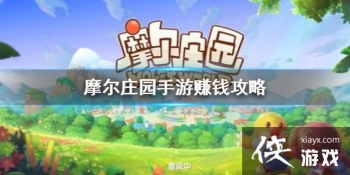 ��Ħ��ׯ԰���Ρ���ô����׬Ǯ ����׬Ǯ����