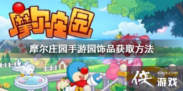 ��Ħ��ׯ԰���Ρ�ׯ԰��Ʒ��ô��ȡ ׯ԰��Ʒ��ȡ��������