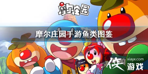 ��Ħ��ׯ԰���Ρ�������Щ�� ����ͼ����ȫ