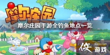 ��Ħ��ׯ԰���Ρ�ʲô�ط����� ȫ����ص�һ��