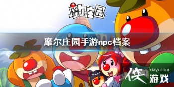 ��Ħ��ׯ԰���Ρ�npcĦ������ npcĦ������Щ