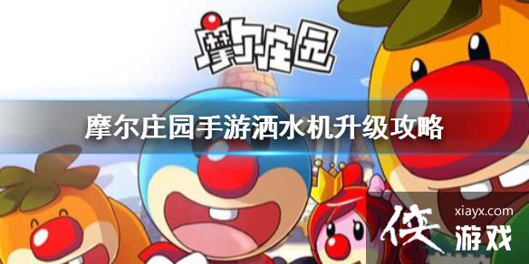 ��Ħ��ׯ԰���Ρ���λ����ˮ�� ��ˮ����������