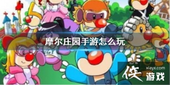 ��Ħ��ׯ԰���Ρ���ô�� ����ǰ�ڿ��Ĺ���