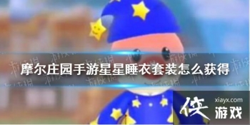 ��Ħ��ׯ԰���Ρ�����˯����װ��ô��� ����˯����װ��ȡ��ʽ