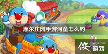 ��Ħ��ׯ԰���Ρ���ͯ��ô�� ��ͯ���ĵ�