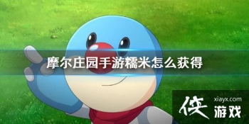 ��Ħ��ׯ԰���Ρ�Ŵ����ô��� Ŵ�׻�÷�������